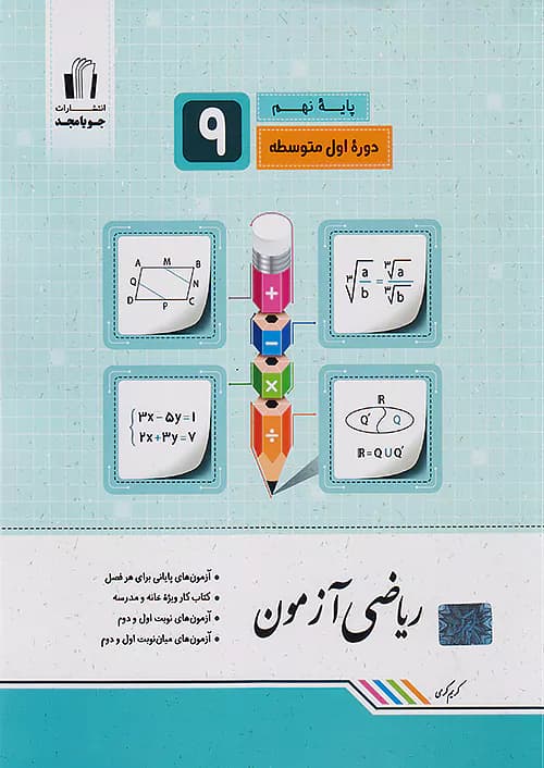 ریاضی آزمون نهم جویا مجد — تصویر ۳