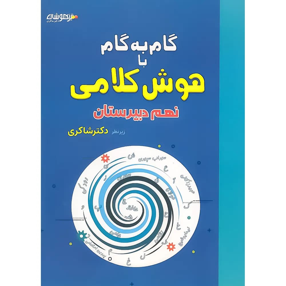 گام به گام با هوش کلامی نهم شاکری