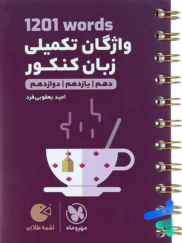 1201 واژگان تکمیلی زبان کنکور لقمه طلایی مهروماه — تصویر ۲