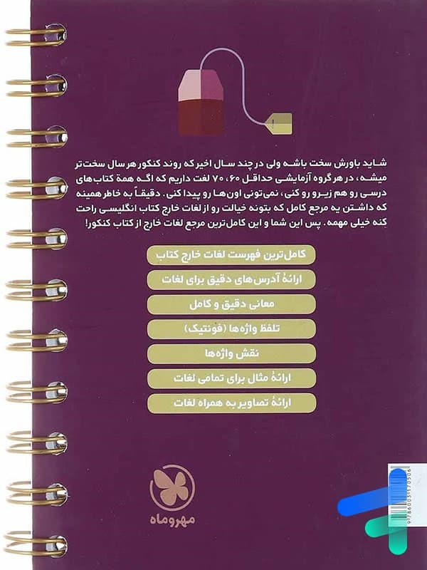 1201 واژگان تکمیلی زبان کنکور لقمه طلایی مهروماه — تصویر ۳