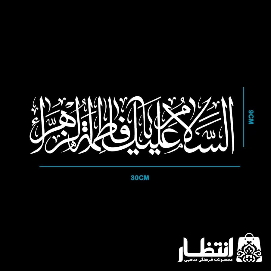 برچسب ماشین السلام علیک یا فاطمه الزهرا (س) — تصویر ۲