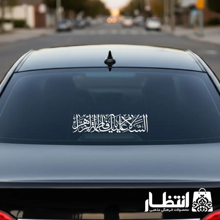 برچسب ماشین السلام علیک یا فاطمه الزهرا (س)