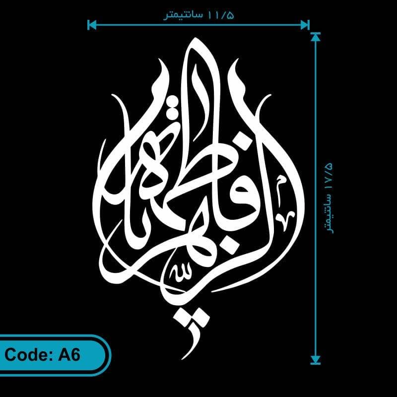برچسب ماشین یا فاطمه الزهرا (س) — تصویر ۲
