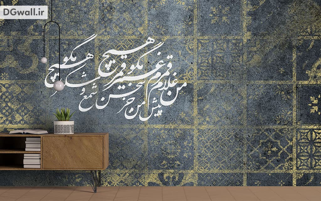 کاغذ دیواری شعر نستعلیق، کاشی و پتینه W013۴