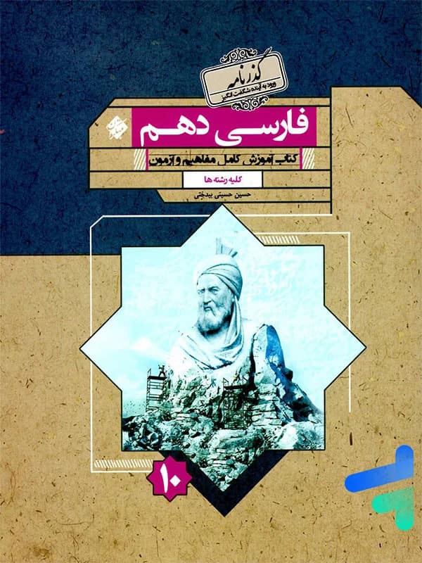 آموزش و آزمون فارسی دهم غزال رشادت مبتکران — تصویر ۲