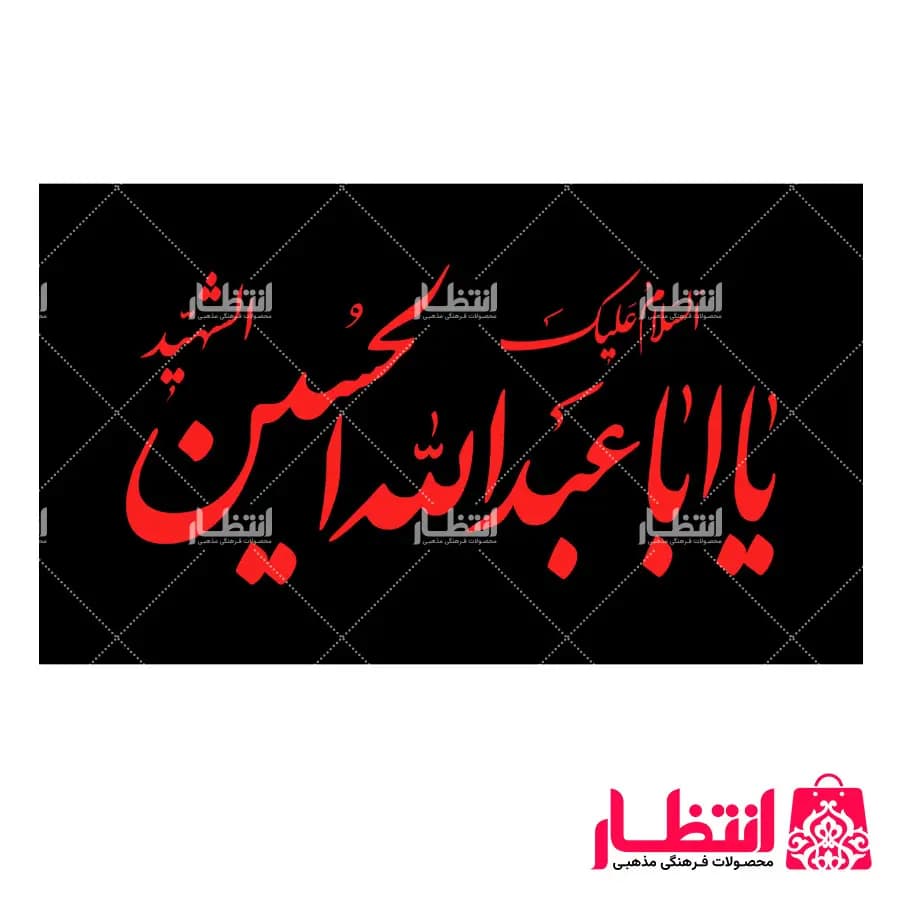 پرچم السلام علیک یا ابا عبدالله الحسین (ع)