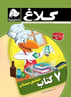 هفت کتاب ششم ابتدایی کلاغ سپید
