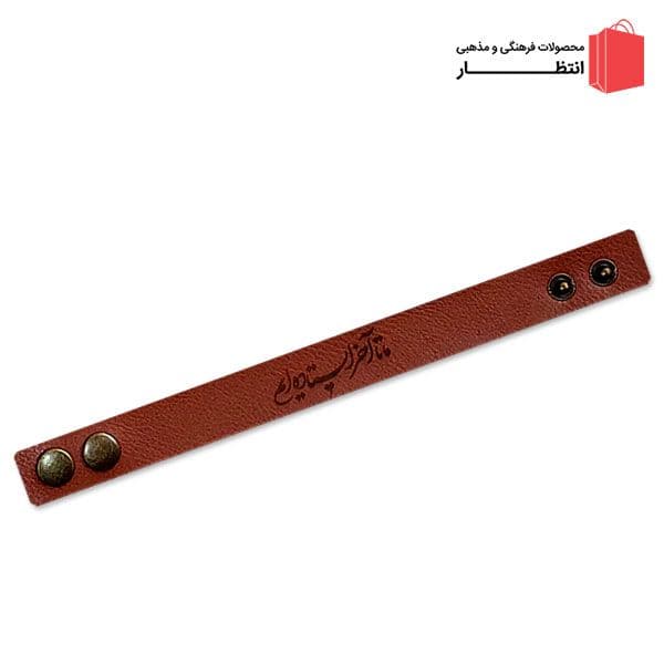 دستبند چرم ما تا آخر ایستاده ایم