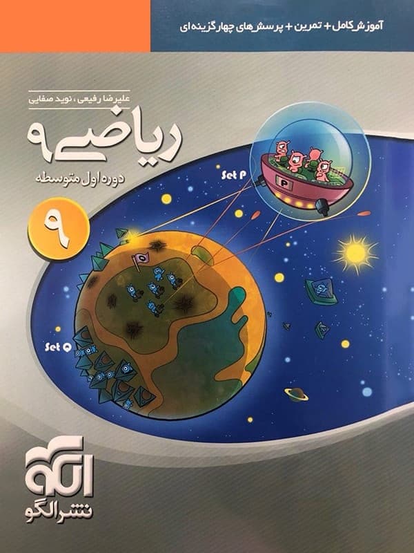 ریاضی نهم تیزهوشان کرک و دیل نشر الگو — تصویر ۲