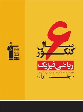 6 سال کنکور رشته ریاضی زرد قلم چی جلد اول