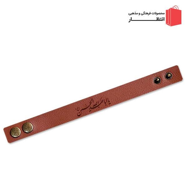 دستبند چرمی یا اباعبدالله الحسین (ع)