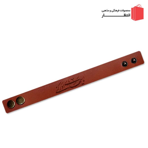 دستبند چرم یا مهدی ادرکنی (عج)