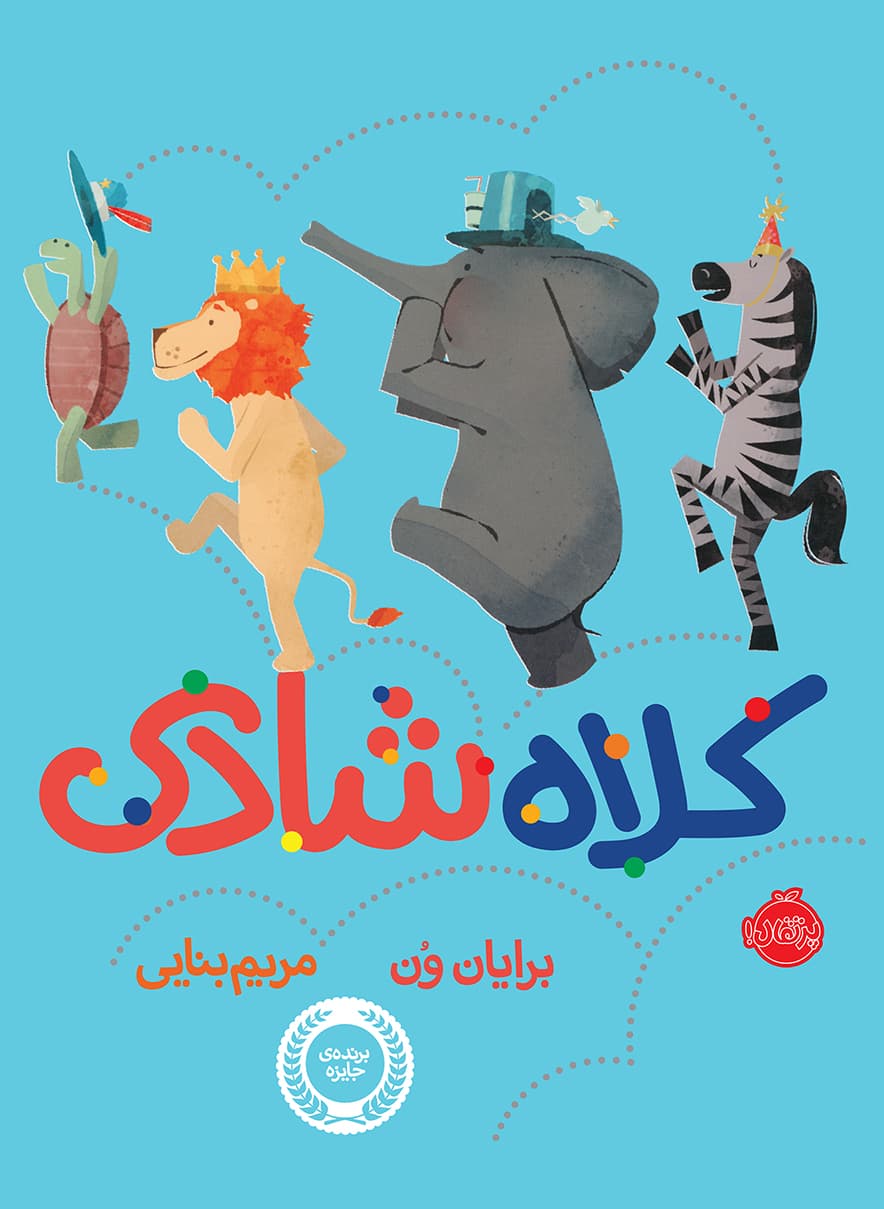 کلاه شادی انتشارات پرتقال