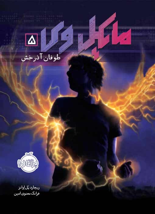 مایکل وی(جلد پنجم): طوفان آذرخش انتشارات پرتقال