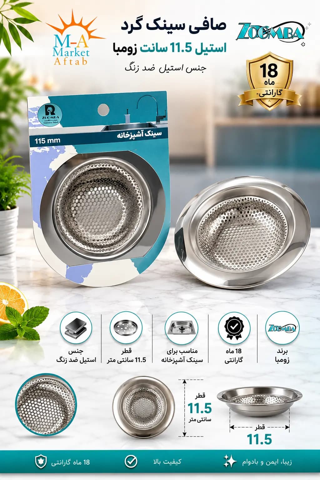 صافی سینک گرد استیل 11.5 سانت زومبا — تصویر ۳
