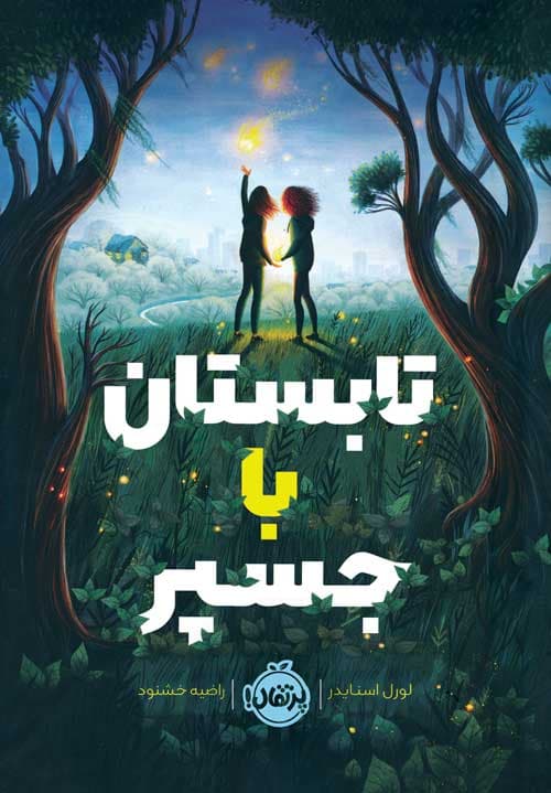 تابستان با جسپر انتشارات پرتقال