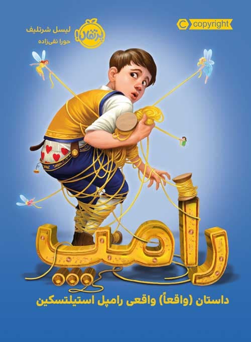 رامپ: داستان (واقعاً) واقعی رامپل استیلتسکین انتشارات پرتقال