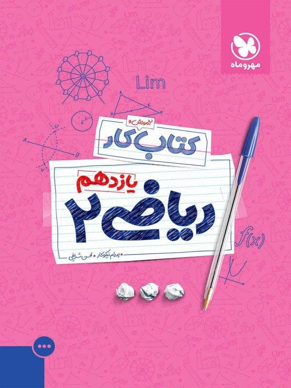 آموزش و کار ریاضی یازدهم تجربی مهروماه — تصویر ۲