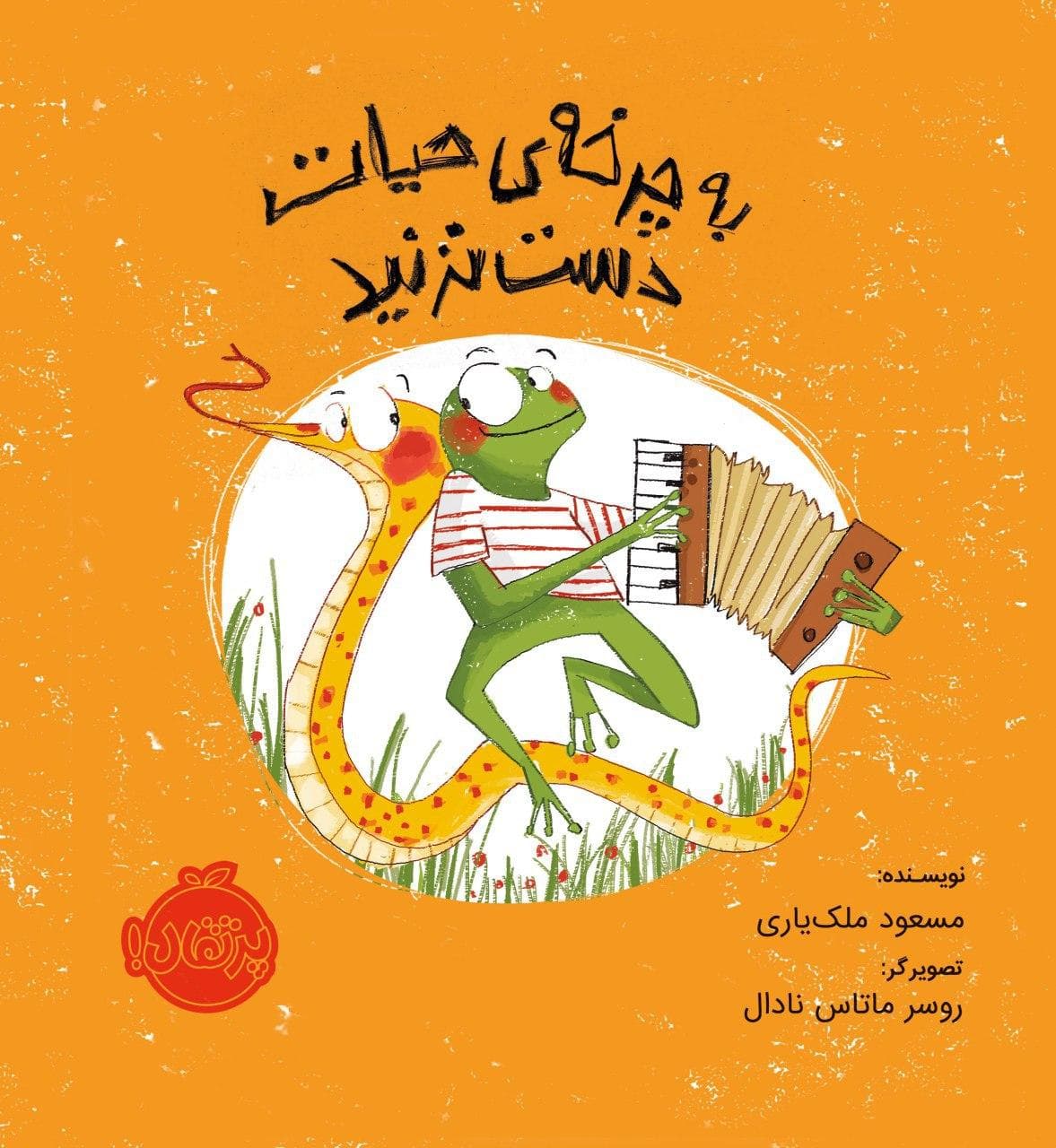 به چرخه‌ی حیات دست نزنید انتشارات پرتقال
