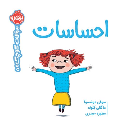 سوالات کوچک من: احساسات انتشارات پرتقال