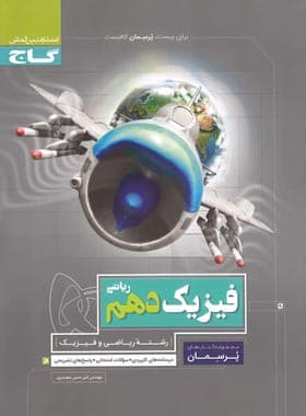 پرسمان فیزیک دهم ریاضی گاج