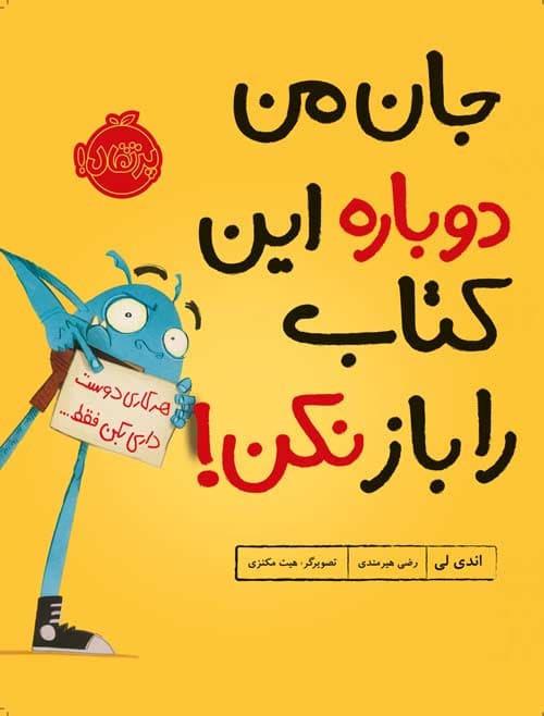 جان من دوباره این کتاب را باز نکن! انتشارات پرتقال