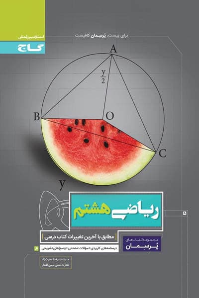 پرسمان ریاضی هشتم گاج — تصویر ۲