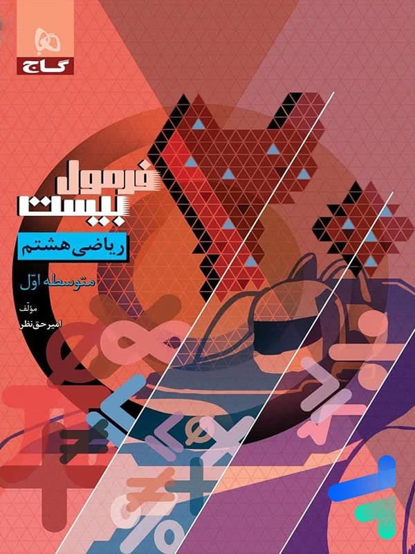 پرسمان ریاضی هشتم گاج — تصویر ۳