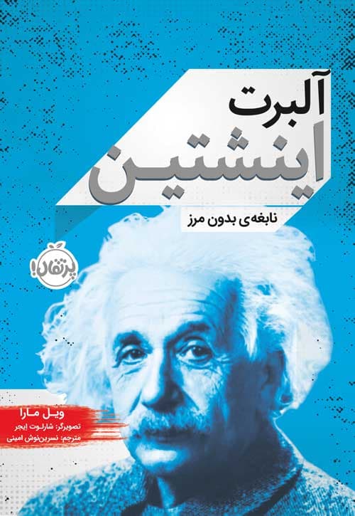 آلبرت اینشتین : نابغه‌ی بدون مرز انتشارات پرتقال
