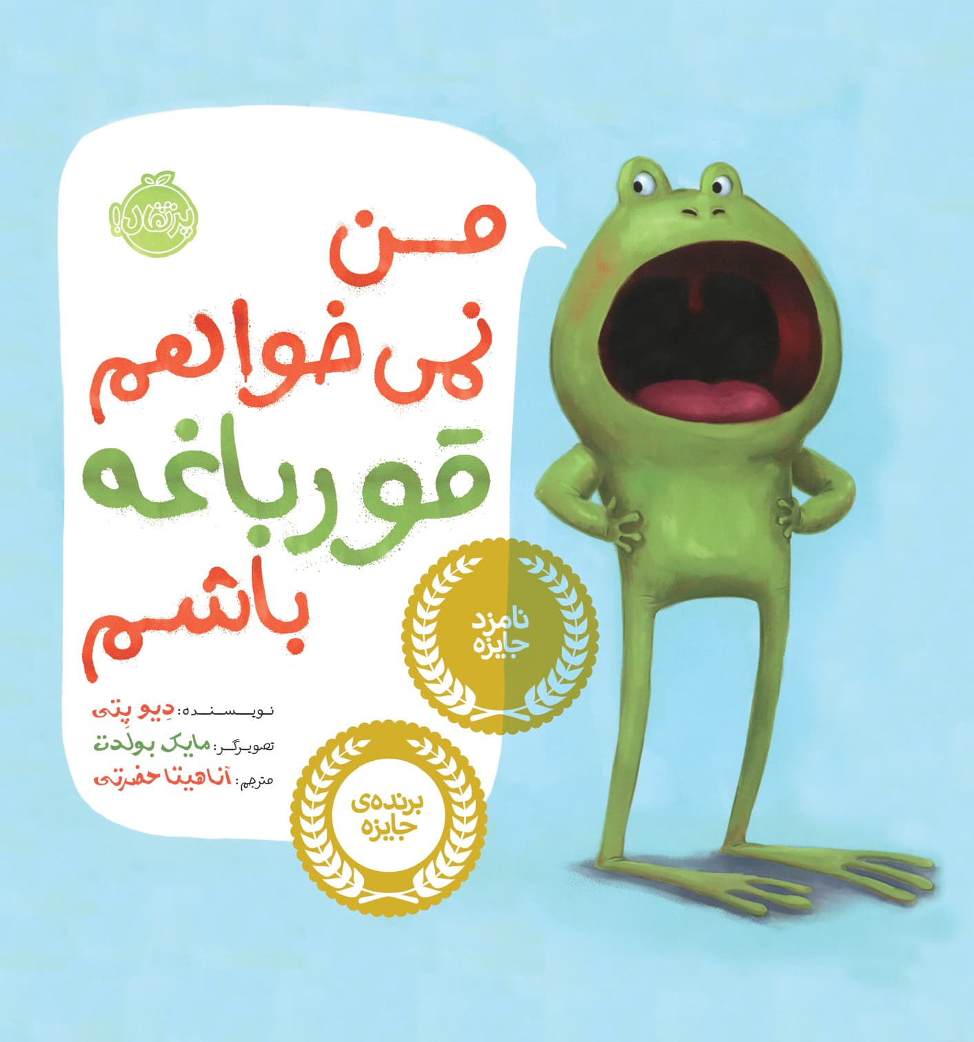 من نمی خواهم قورباغه باشم انتشارات پرتقال