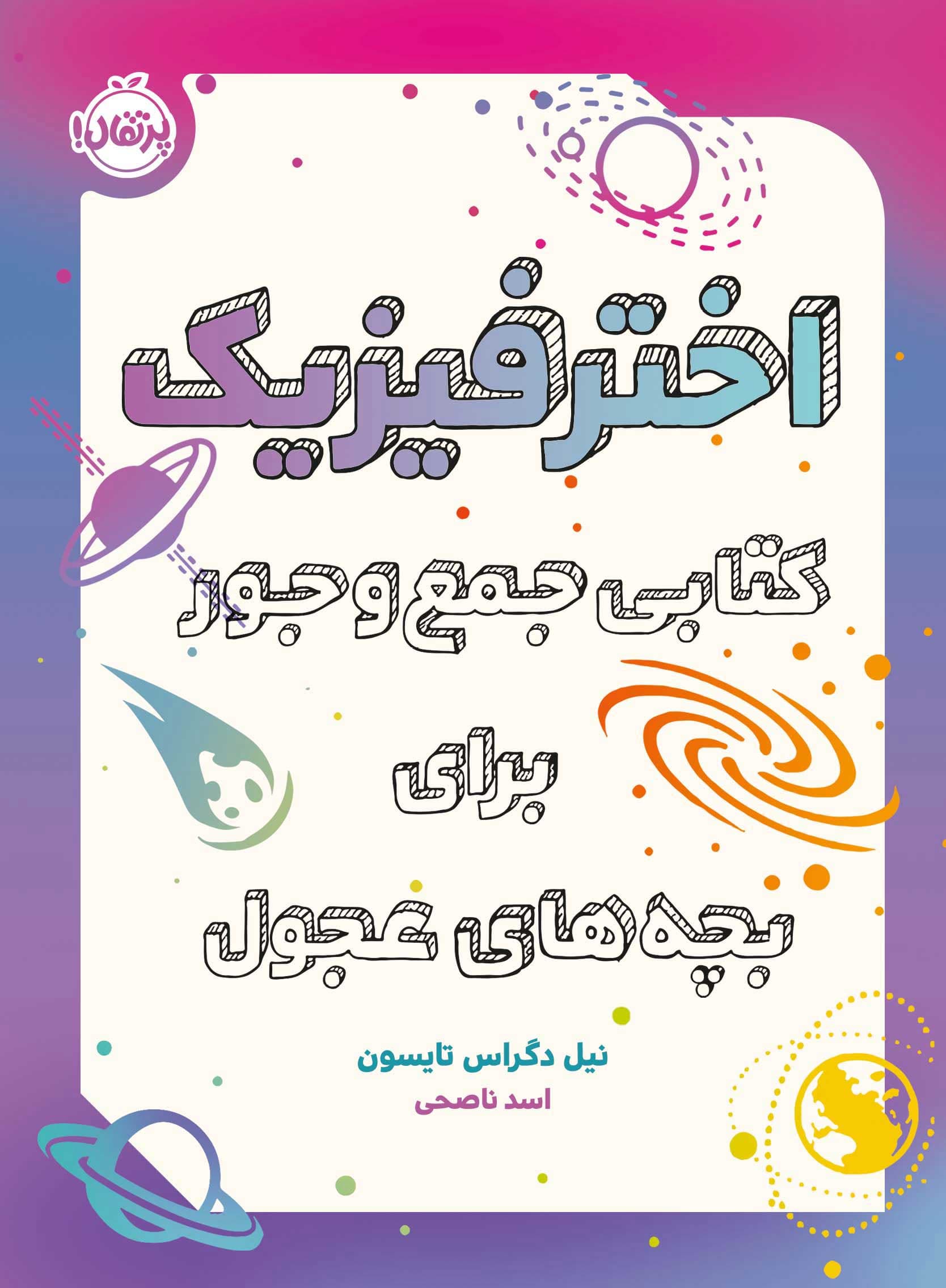 اخترفیزیک: کتابی جمع و جور برای بچه های عجول انتشارات پرتقال