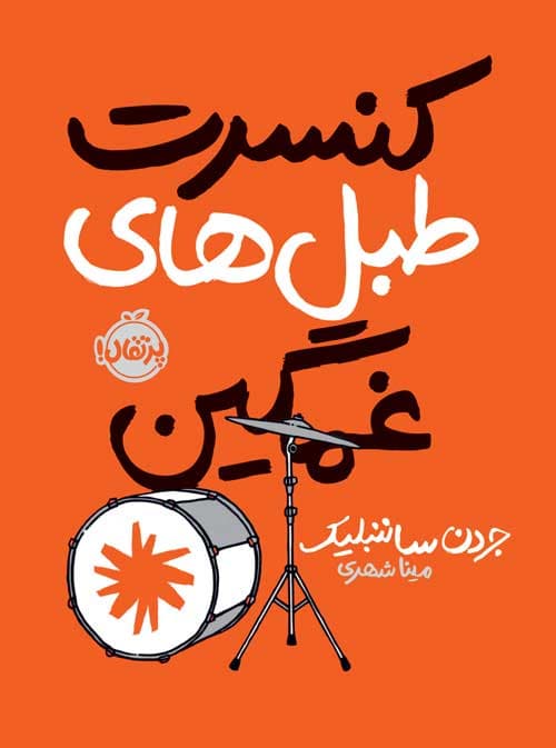 کنسرت طبل‌های غمگین انتشارات پرتقال