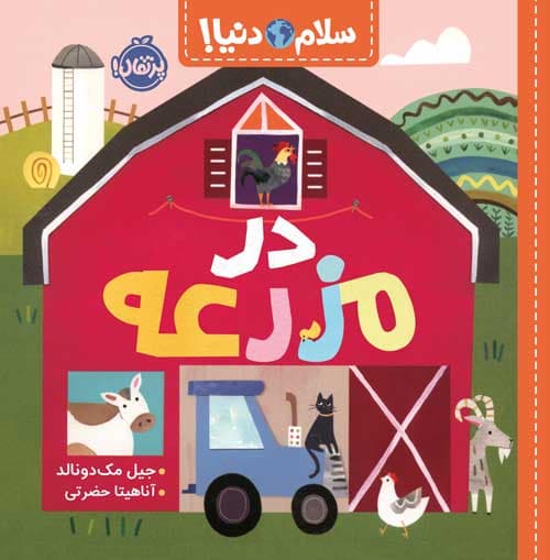 سلام دنیا! در مزرعه انتشارات پرتقال