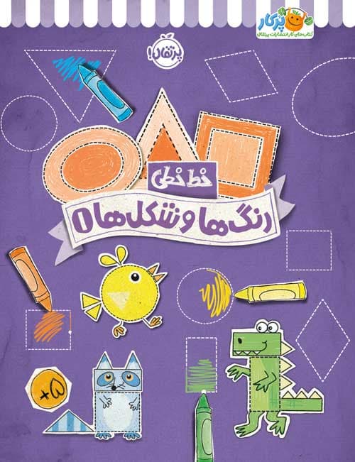خط‌خطی: رنگ‌ها و شکل‌ها (1) انتشارات پرتقال