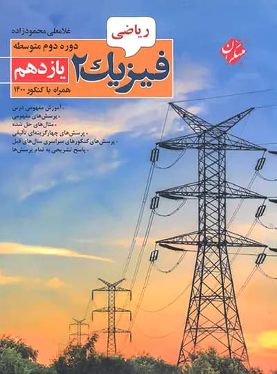 فیزیک یازدهم ریاضی مبتکران