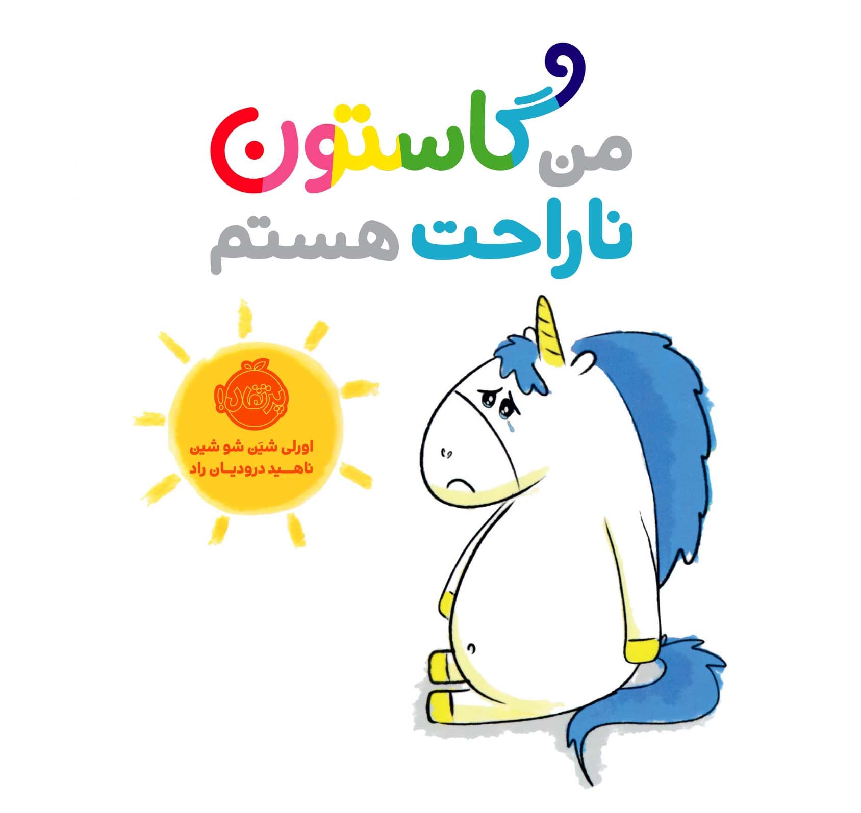 من گاستون ناراحت هستم انتشارات پرتقال