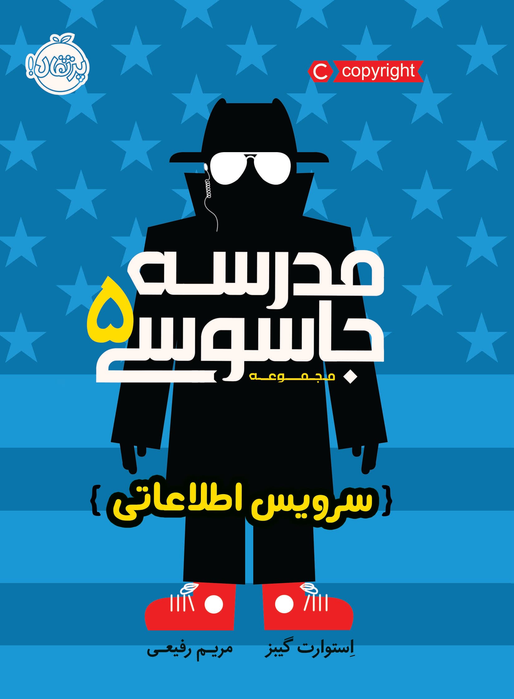 مدرسه جاسوسی (پنجم): سرویس اطلاعاتی انتشارات پرتقال