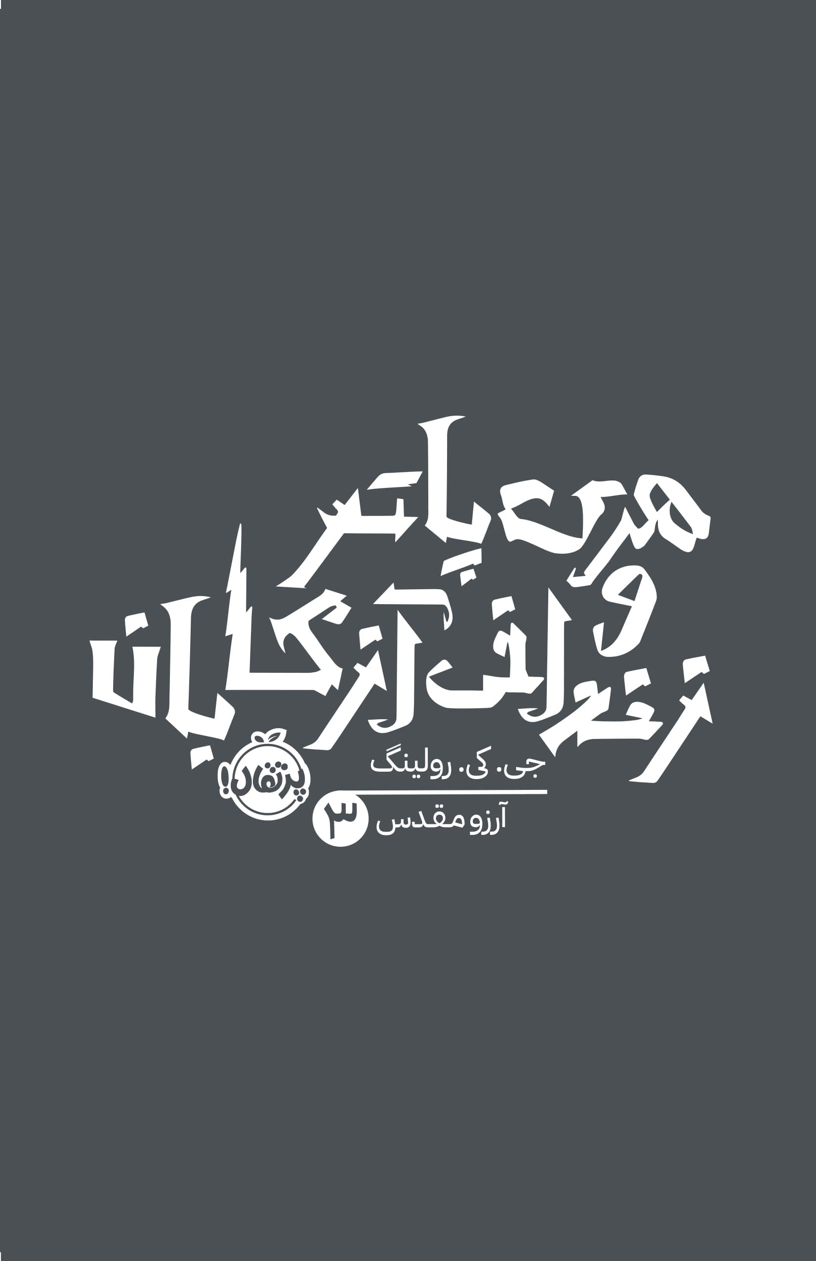 هری پاتر و زندانی آزکابان 3 (نسخهی تصویری) انتشارات پرتقال