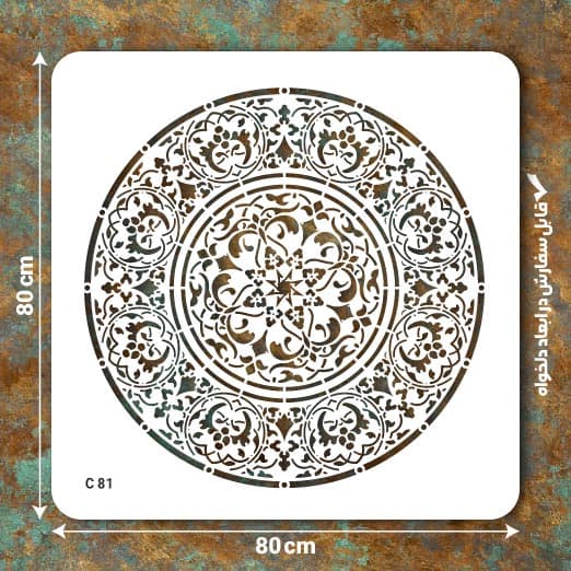 شابلون طرح ماندالا کد C 81 ابعاد 80*80 دایره کامل