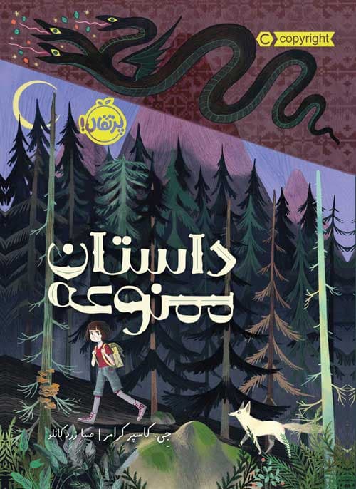 داستان ممنوعه انتشارات پرتقال