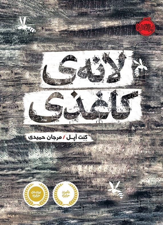 لانه ی کاغذی انتشارات پرتقال