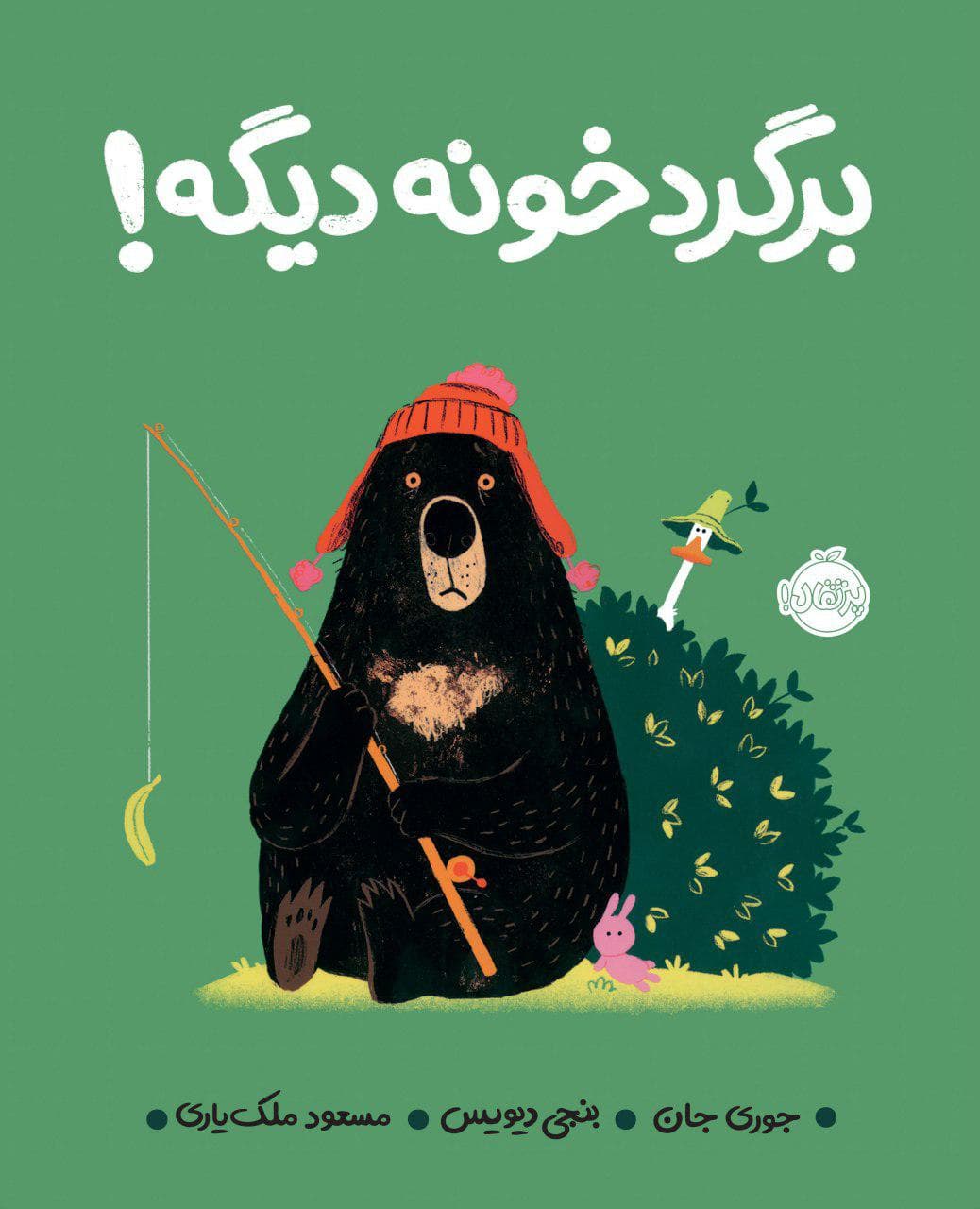 برگرد خونه دیگه! انتشارات پرتقال
