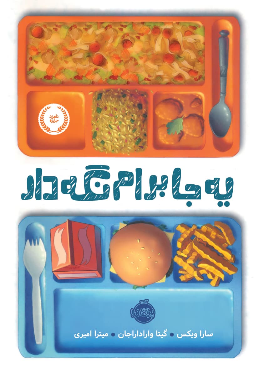 یه جا برام نگه دار انتشارات پرتقال
