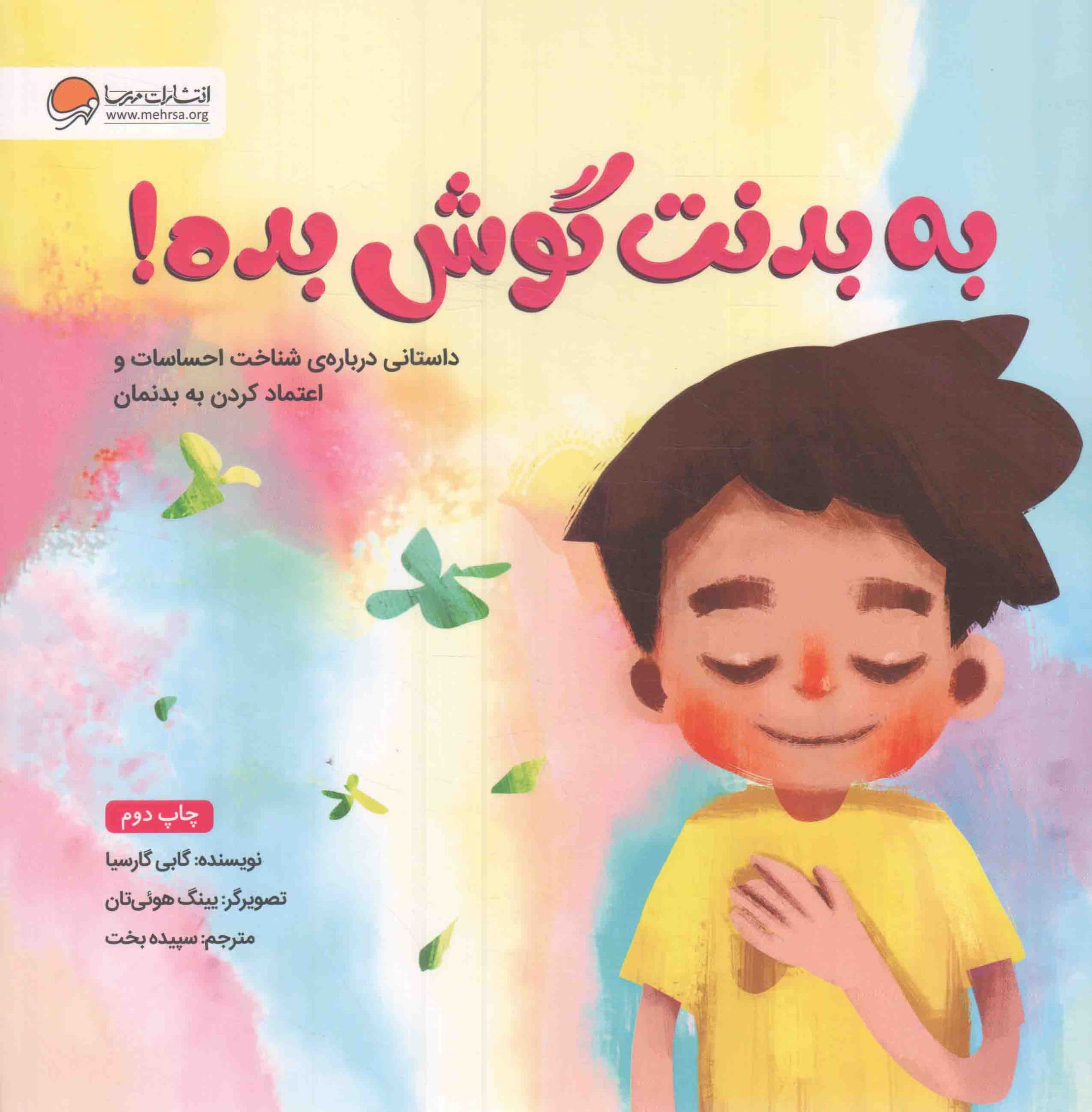 به بدنت گوش بده! – (داستانی درباره شناخت احساسات و اعتماد کردن به بدنمان)