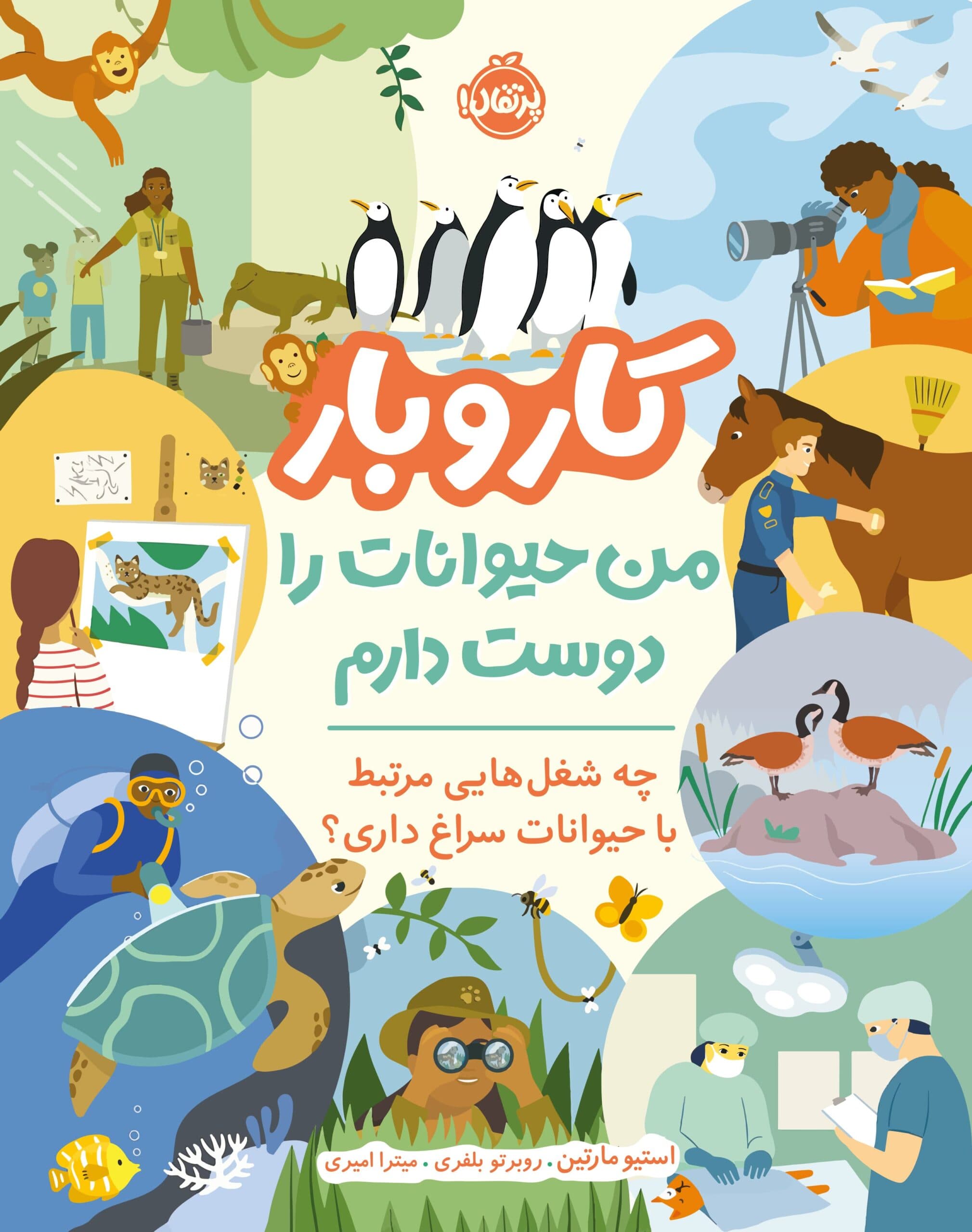 من حیوانات را دوست دارم، چه شغلهایی مرتبط با حیوانات سراغ داری؟ انتشارات پرتقال