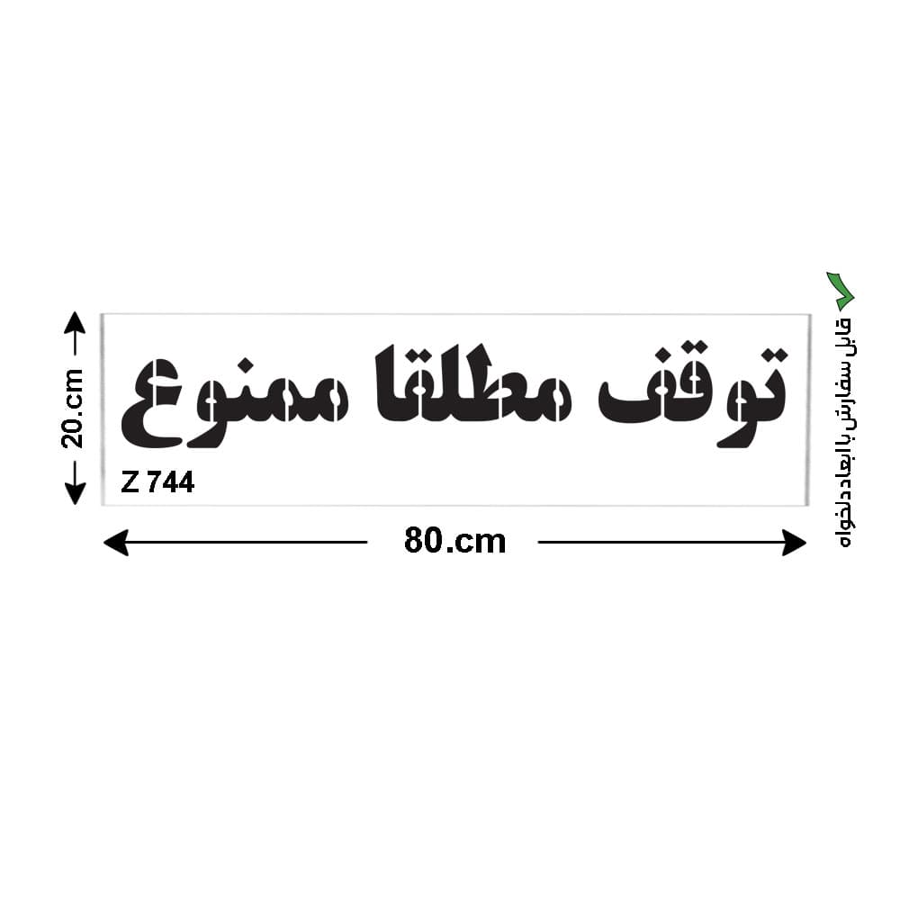 شابلون طرح توقف مطلقا ممنوع کد Z 744 ابعاد 80*20