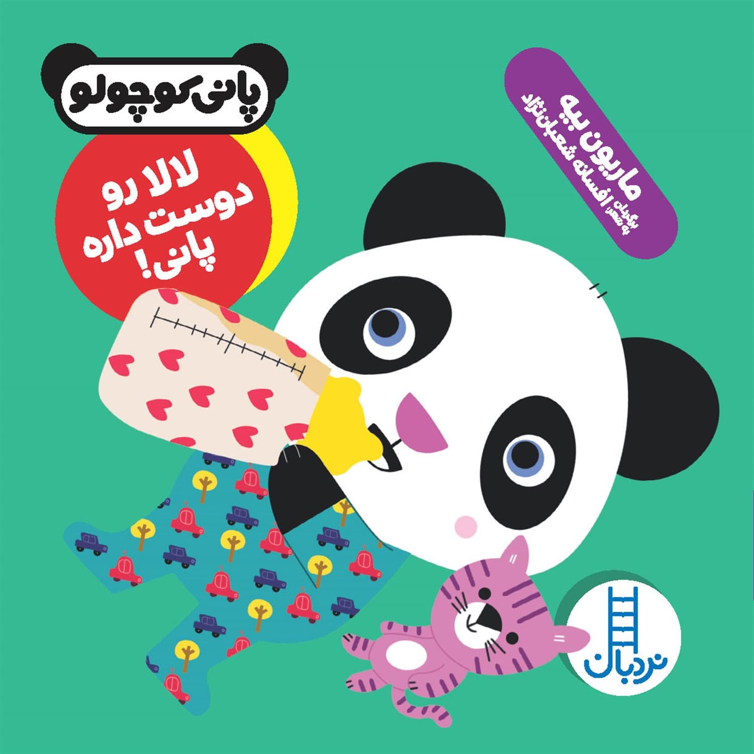 لالا رو دوست داره پانی! – پانی کوچولو