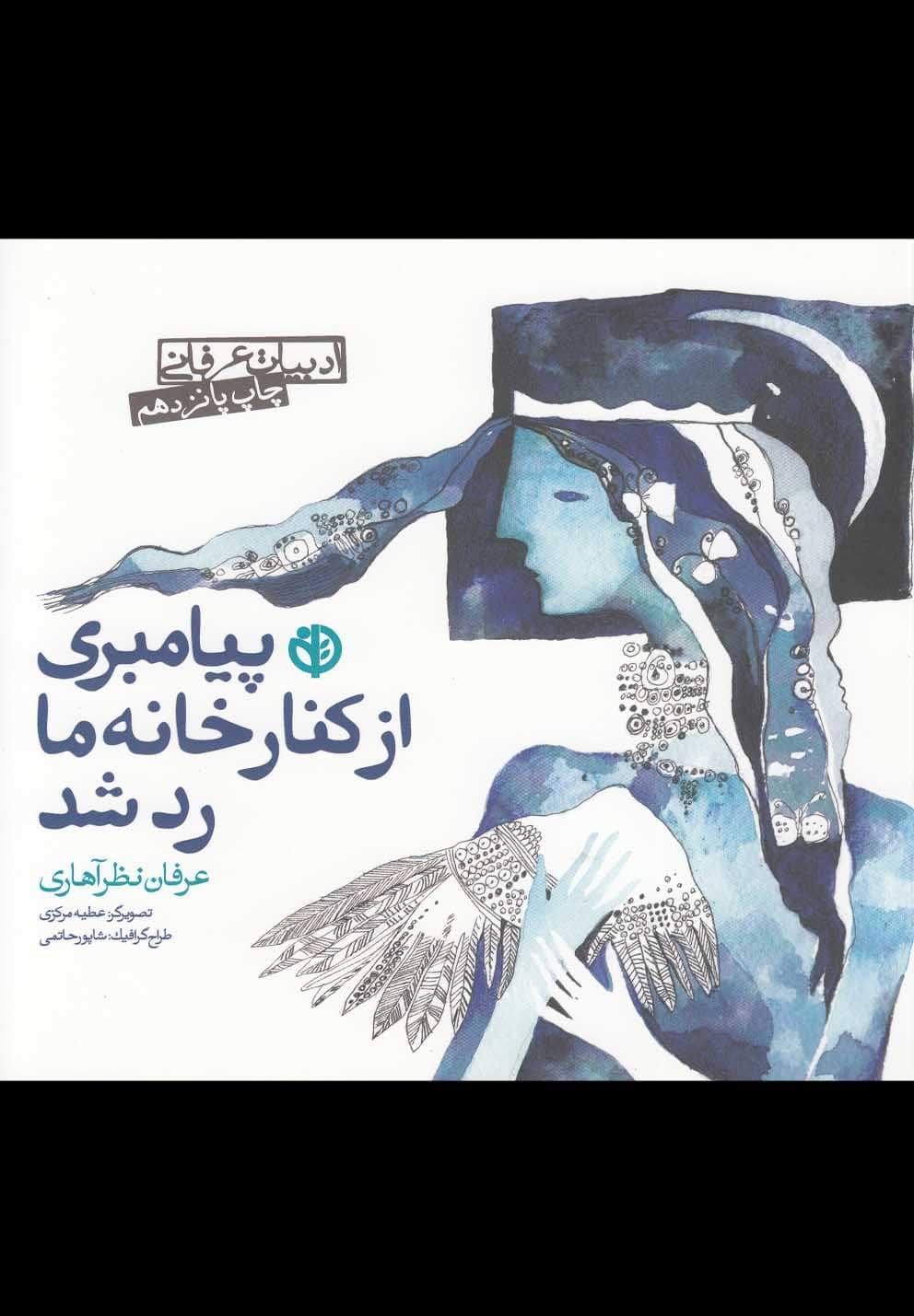 پیامبری از کنار خانه ما رد شد