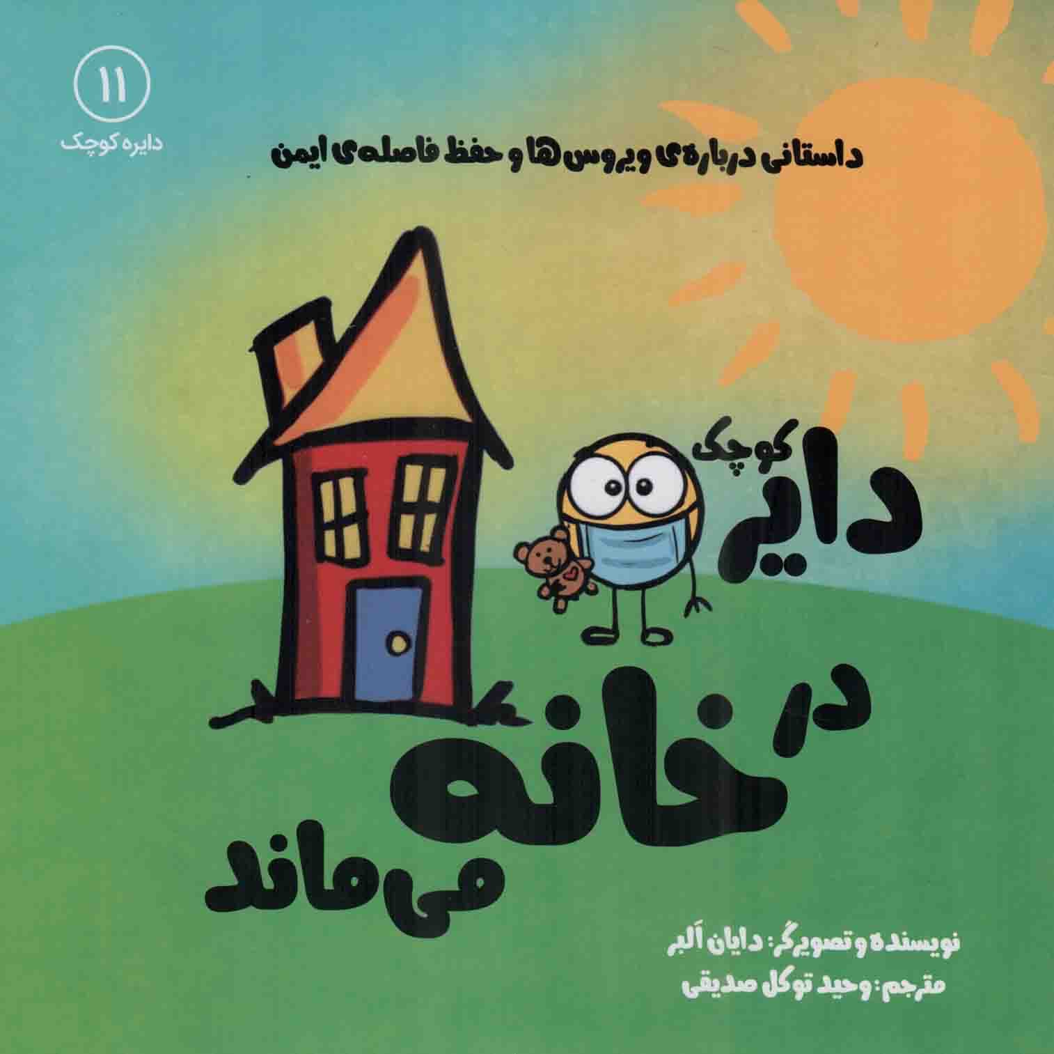 دایره کوچک در خانه می ماند – دایره کوچک 11 (داستانی درباره ویروس ها و حفظ فاصله ایمن)
