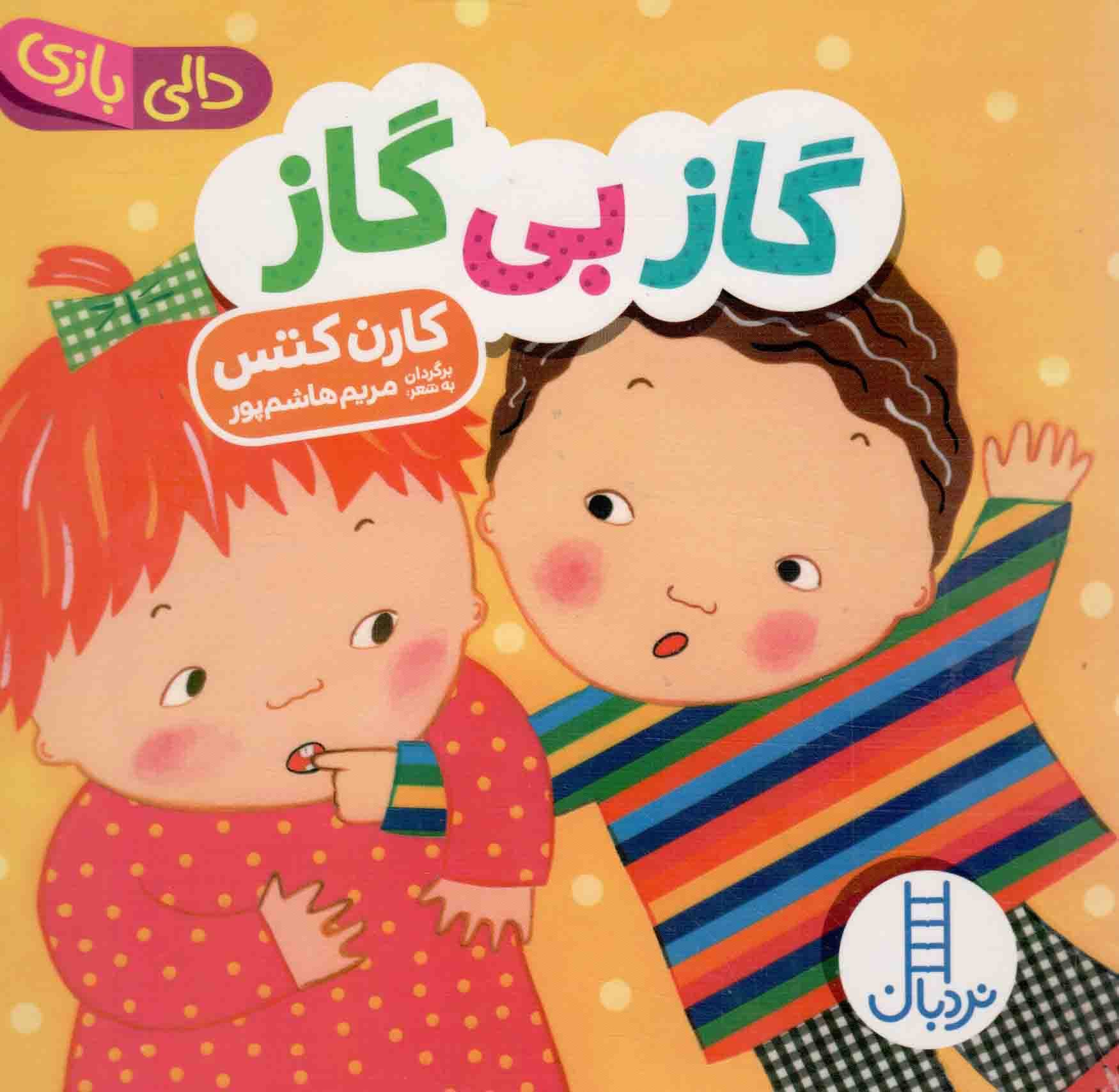 گاز بی گاز – (دالی بازی)